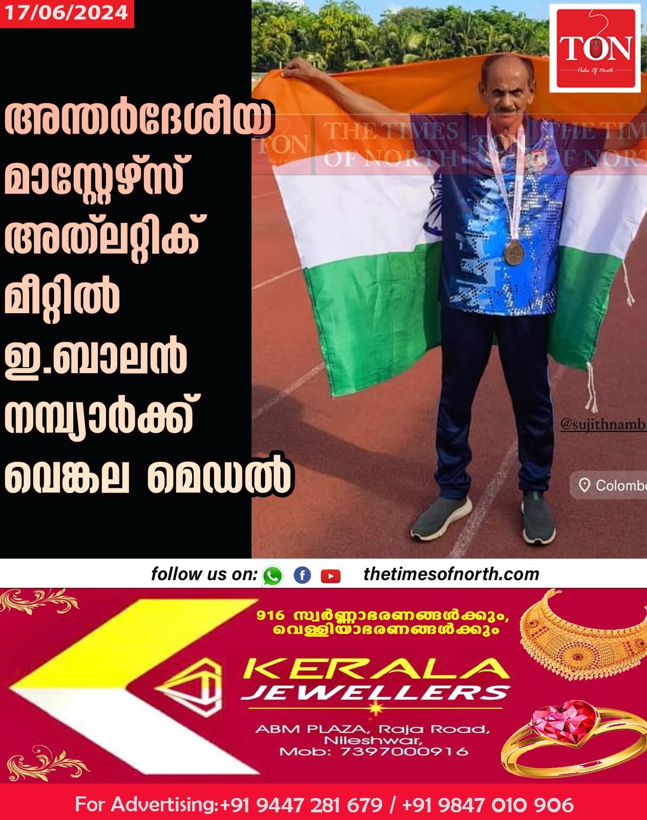 അന്തർദേശീയ മാസ്റ്റേഴ്സ് അത്ലറ്റിക് മീറ്റിൽ ഇ.ബാലൻ നമ്പ്യാർക്ക് വെങ്കല മെഡൽ