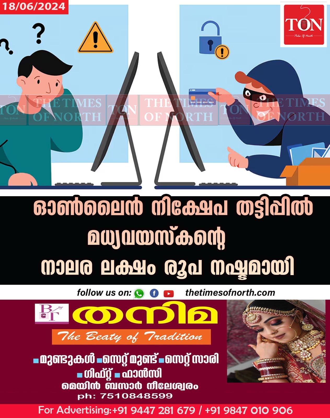 ഓൺലൈൻ നിക്ഷേപ തട്ടിപ്പിൽ മധ്യവയസ്കന്റെ നാലര ലക്ഷം രൂപ നഷ്ടമായി