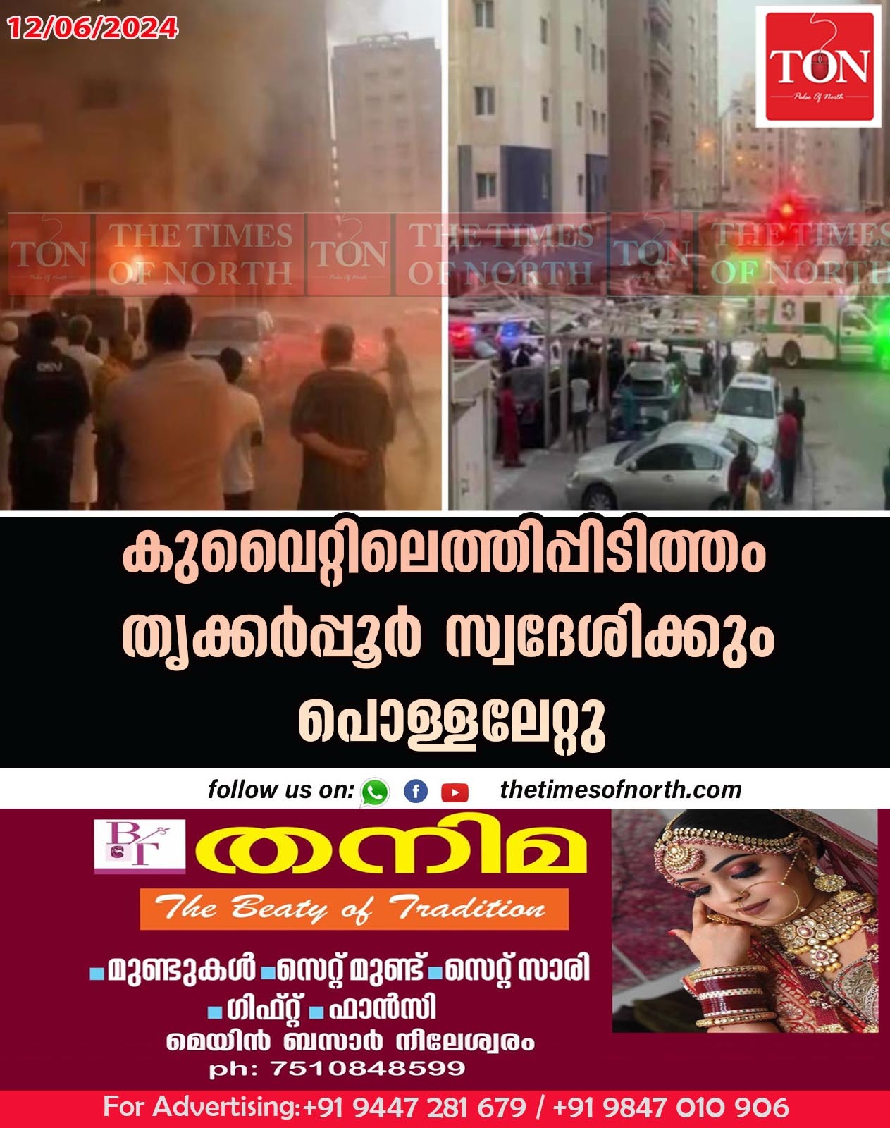 കുവൈറ്റിലെത്തിപ്പിടിത്തം തൃക്കർപ്പൂർ സ്വദേശിക്കും പൊള്ളലേറ്റു