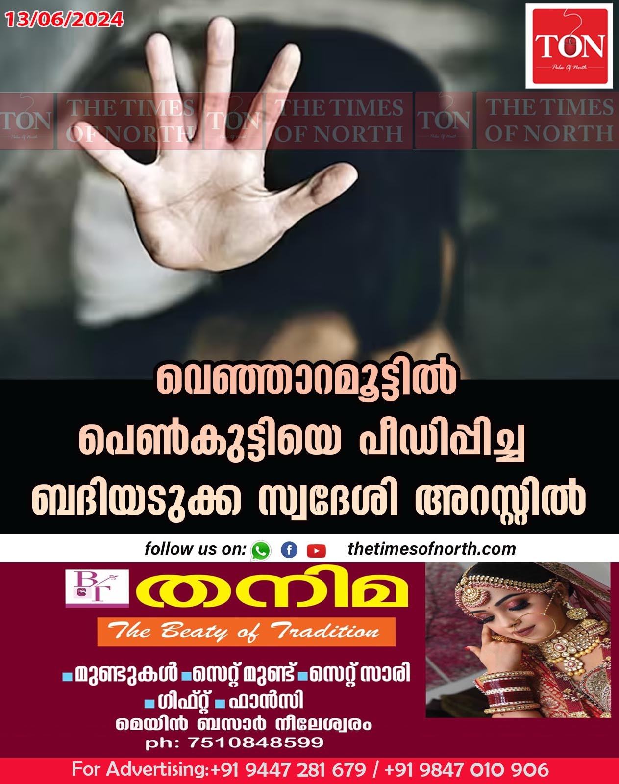 വെഞ്ഞാറമൂട്ടിൽ പെൺകുട്ടിയെ പീഡിപ്പിച്ച ബദിയടുക്ക സ്വദേശി അറസ്റ്റിൽ