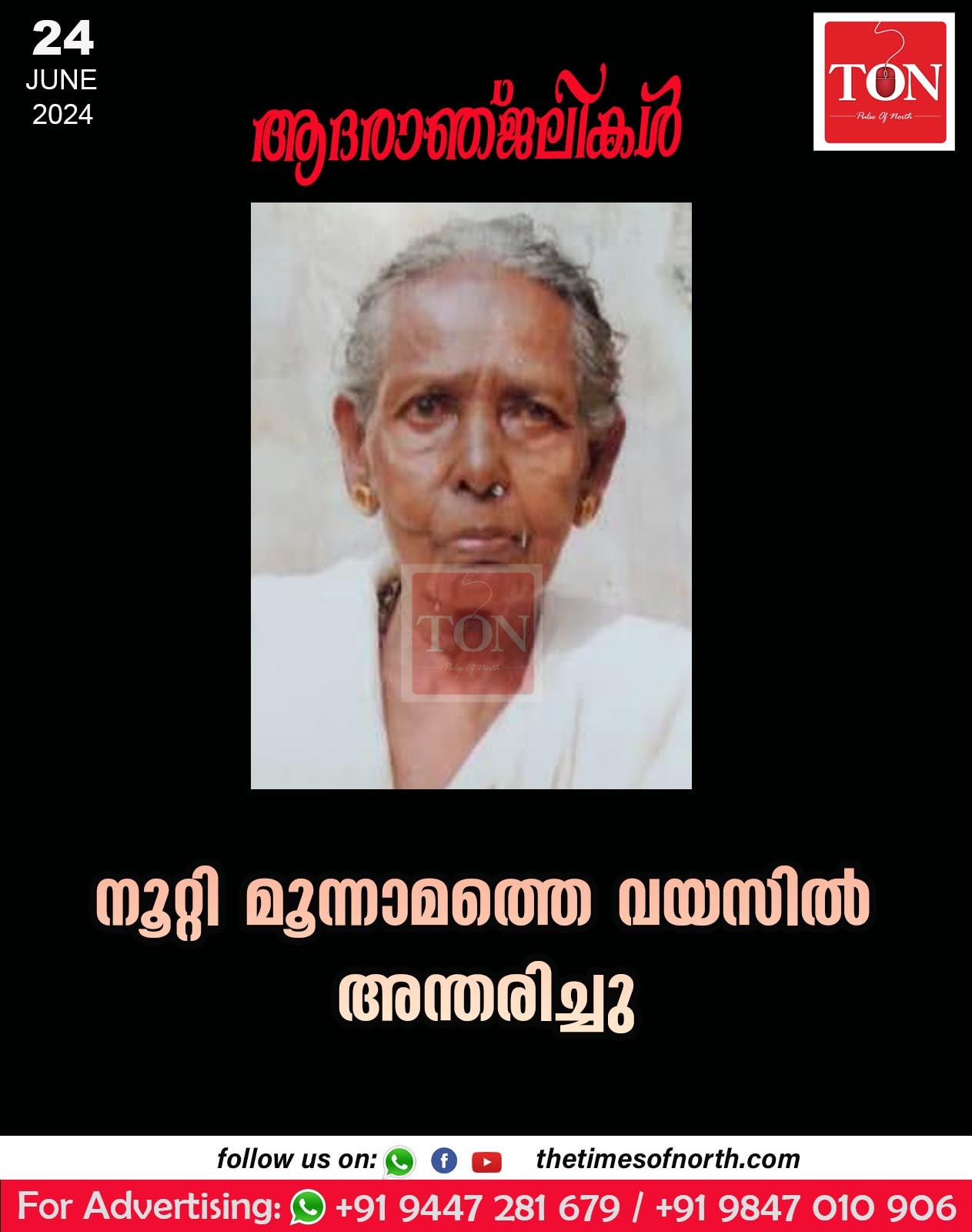 നൂറ്റി മൂന്നാമത്തെ വയസിൽ അന്തരിച്ചു