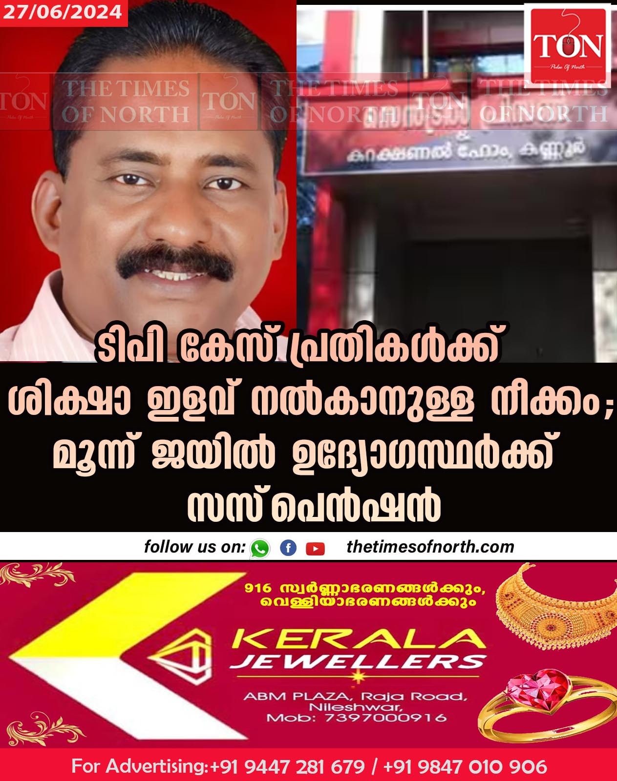 ടിപി കേസ് പ്രതികൾക്ക് ശിക്ഷാ ഇളവ് നൽകാനുള്ള നീക്കം; മൂന്ന് ജയിൽ ഉദ്യോഗസ്ഥര്‍ക്ക് സസ്‌പെന്‍ഷന്‍