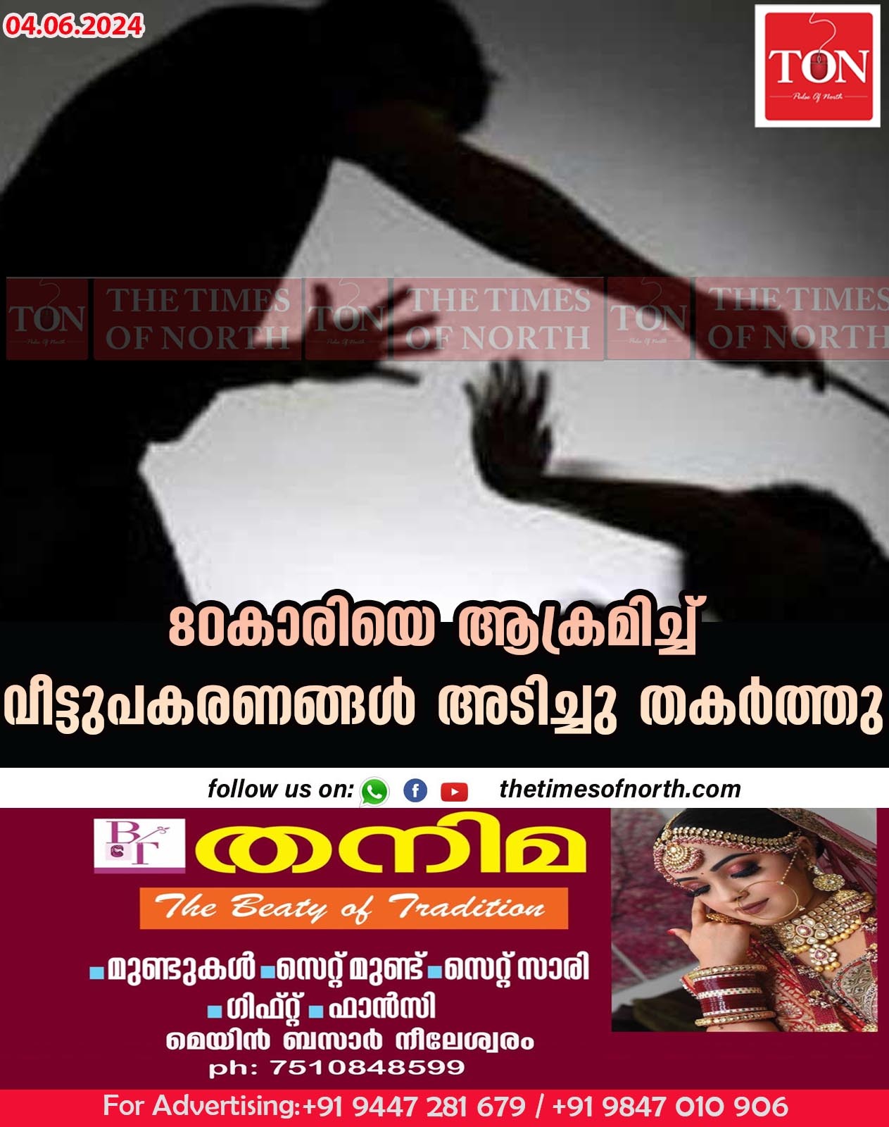 80കാരിയെ ആക്രമിച്ച് വീട്ടുപകരണങ്ങൾ അടിച്ചു തകർത്തു