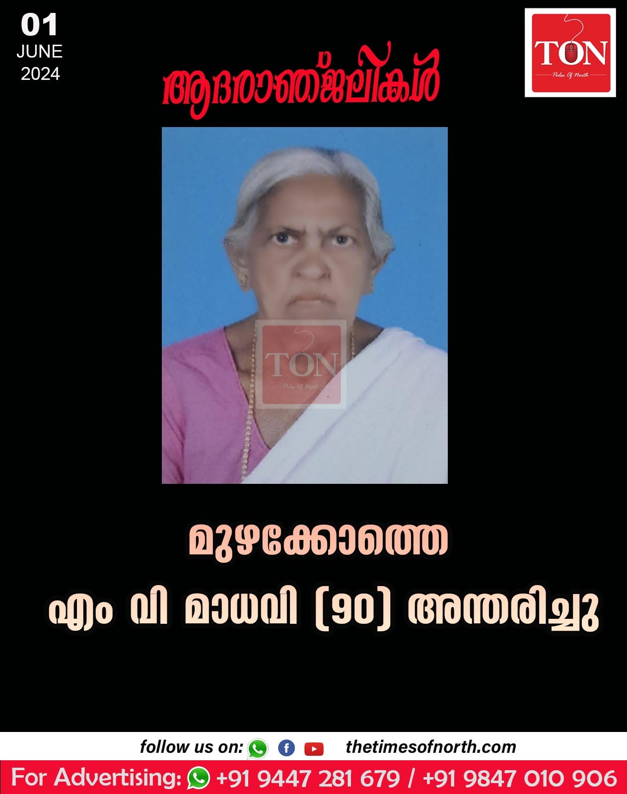 മുഴക്കോത്തെ എം വി മാധവി (90)  അന്തരിച്ചു.