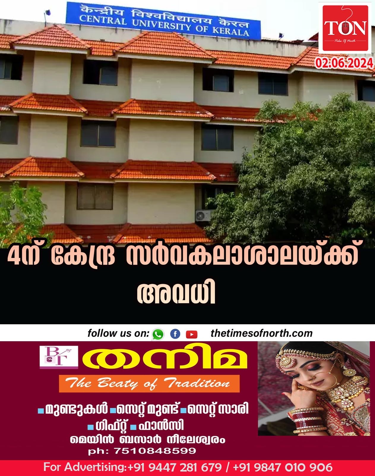 4ന് കേന്ദ്ര സർവകലാശാലയ്ക്ക് അവധി