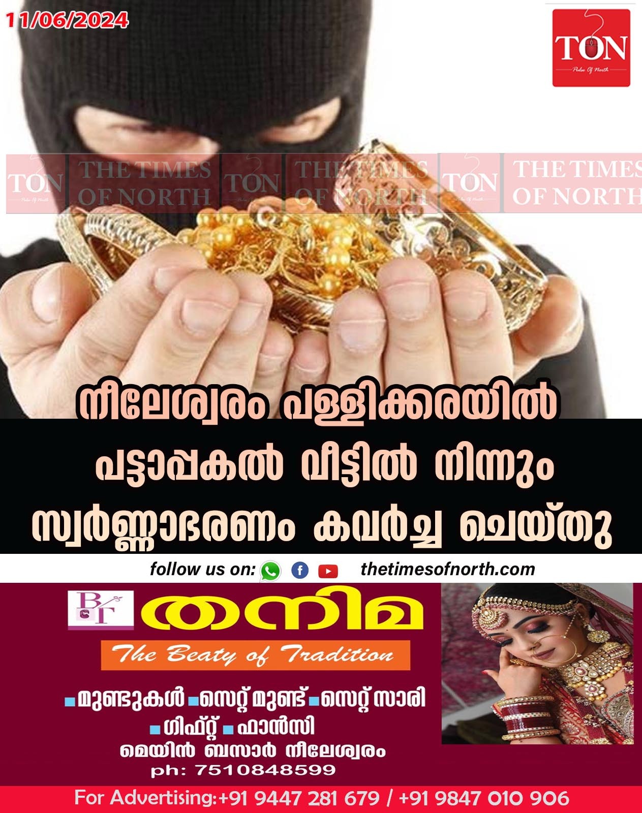 നീലേശ്വരം പള്ളിക്കരയിൽ പട്ടാപ്പകൽ വീട്ടിൽ നിന്നും  സ്വർണ്ണാഭരണം കവർച്ച ചെയ്തു