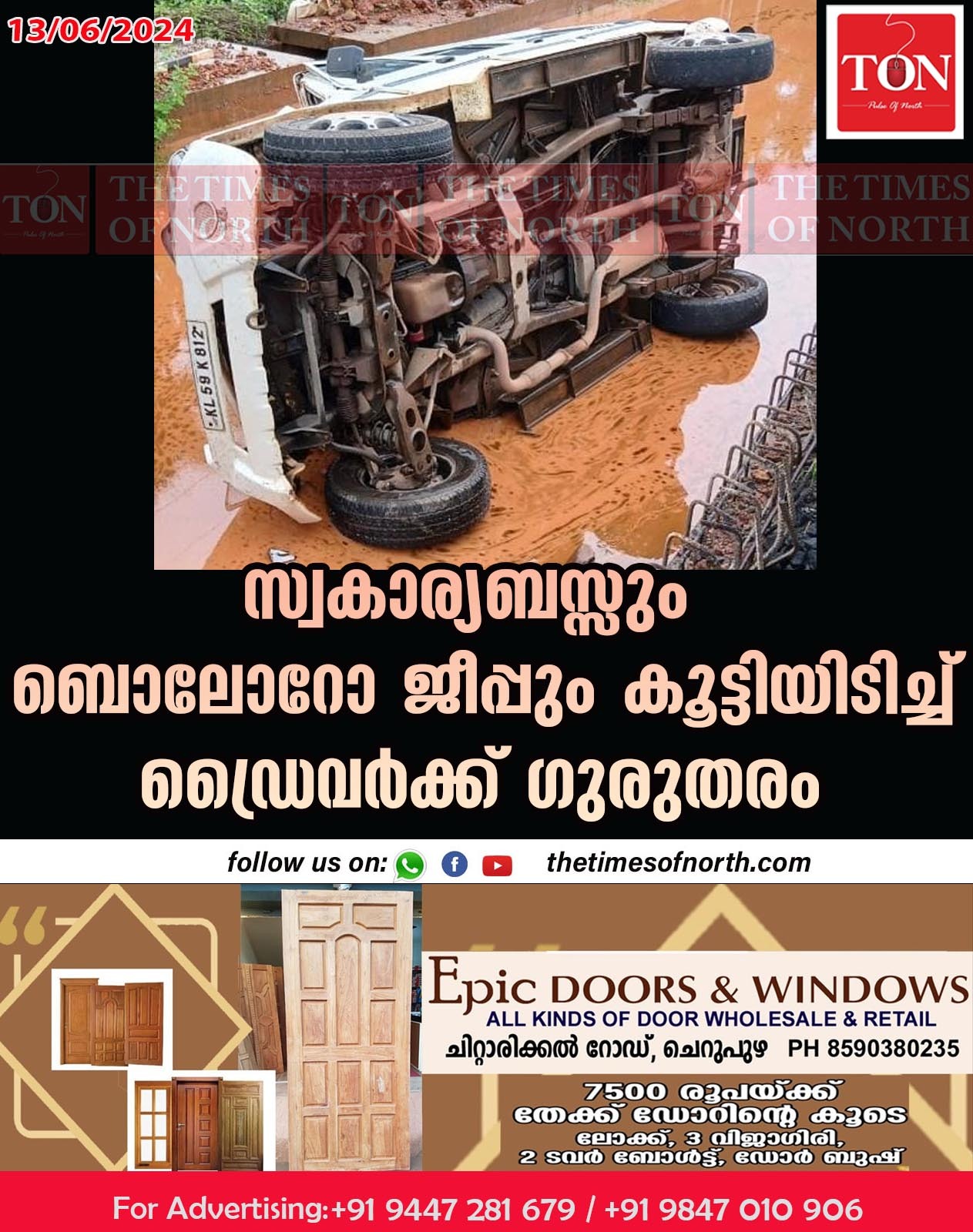 സ്വകാര്യബസ്സും ബൊലോറോ ജീപ്പും കൂട്ടിയിടിച്ച് ഡ്രൈവർക്ക് ഗുരുതരം