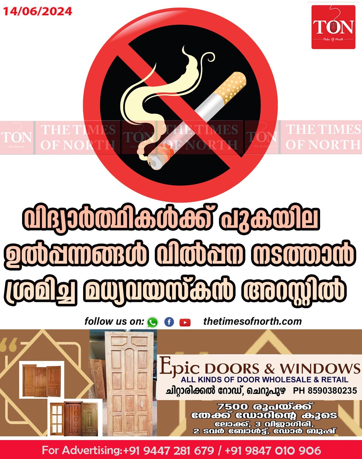 വിദ്യാർത്ഥികൾക്ക് പുകയില ഉൽപ്പന്നങ്ങൾ വിൽപ്പന നടത്താൻ ശ്രമിച്ച മധ്യവയസ്കൻ  അറസ്റ്റിൽ