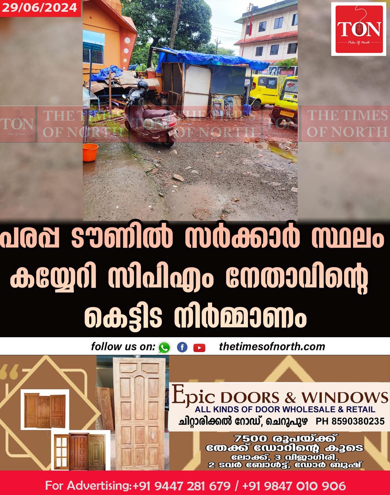 പരപ്പ ടൗണിൽ സർക്കാർ സ്ഥലം കയ്യേറി സിപിഎം നേതാവിന്റെ കെട്ടിട നിർമ്മാണം