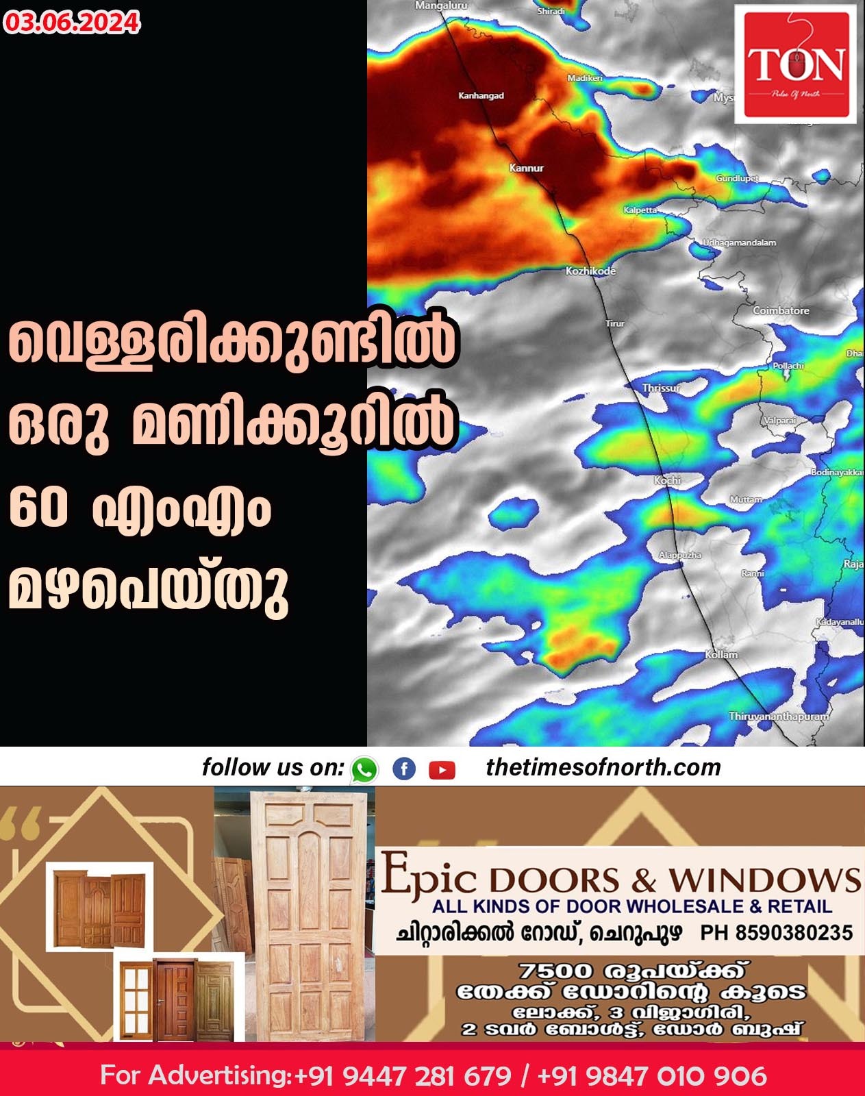 വെള്ളരിക്കുണ്ടിൽ ഒരു മണിക്കൂറിൽ 60 എംഎം മഴപെയ്തു