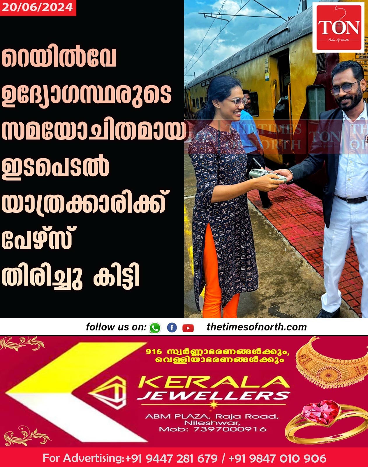 റെയിൽവേ ഉദ്യോഗസ്ഥരുടെ സമയോചിതമായ ഇടപെടൽ യാത്രക്കാരിക്ക് പേഴ്സ് തിരിച്ചു കിട്ടി