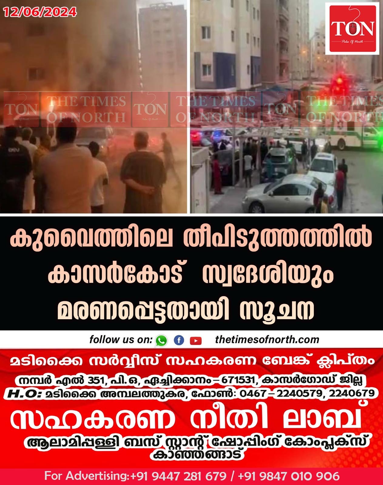 കുവൈത്തിലെ തീപിടുത്തത്തിൽ കാസർകോട്  സ്വദേശിയും മരണപ്പെട്ടതായി സൂചന