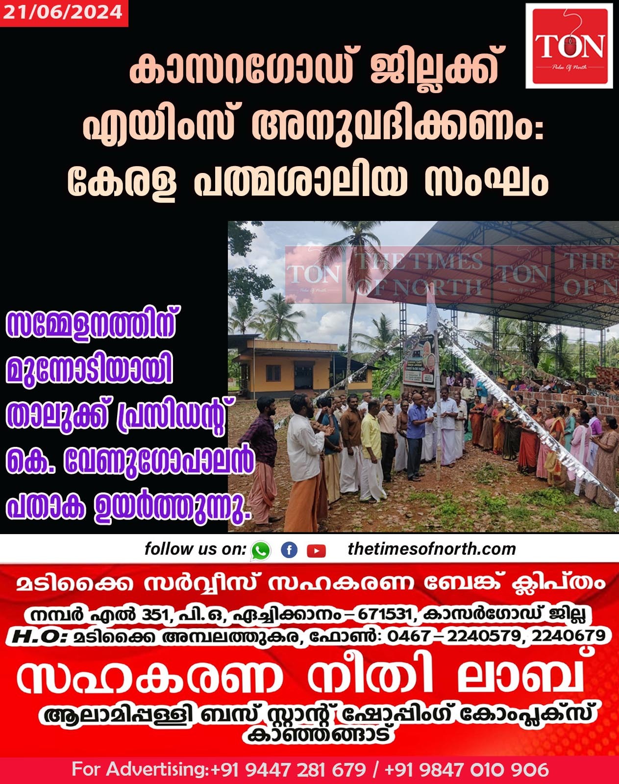 കാസറഗോഡ് ജില്ലക്ക് എയിംസ് അനുവദിക്കണം: കേരള പത്മശാലിയ സംഘം.