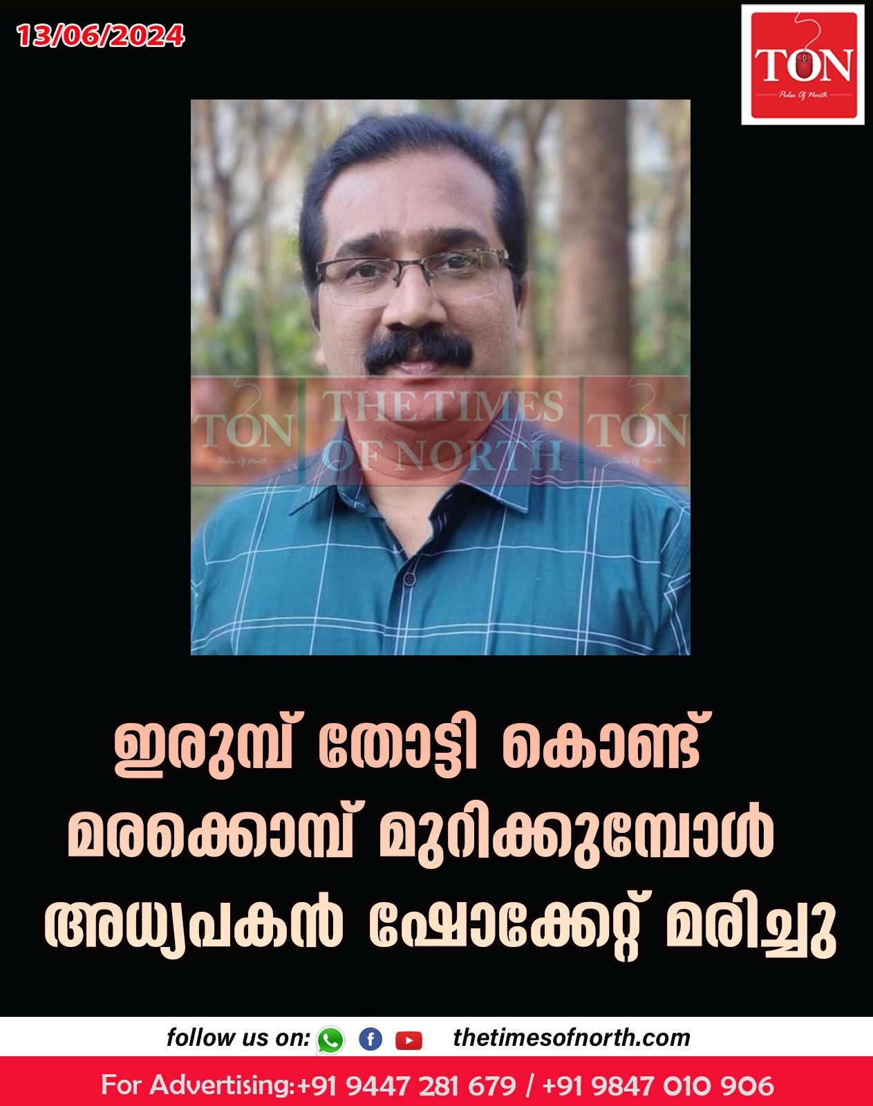 ഇരുമ്പ് തോട്ടി കൊണ്ട് മരക്കൊമ്പ് മുറിക്കുമ്പോൾ  അധ്യപകൻ ഷോക്കേറ്റ് മരിച്ചു.