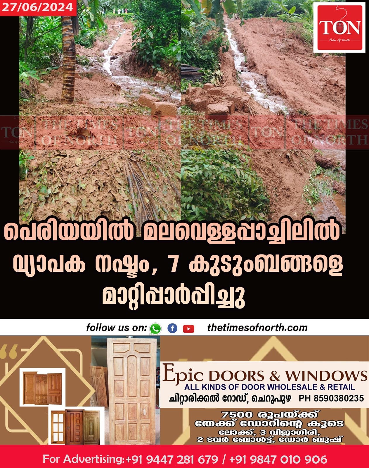 പെരിയയിൽ മലവെള്ളപ്പാച്ചിലിൽ വ്യാപക നഷ്ടം, 7 കുടുംബങ്ങളെ മാറ്റിപ്പാർപ്പിച്ചു