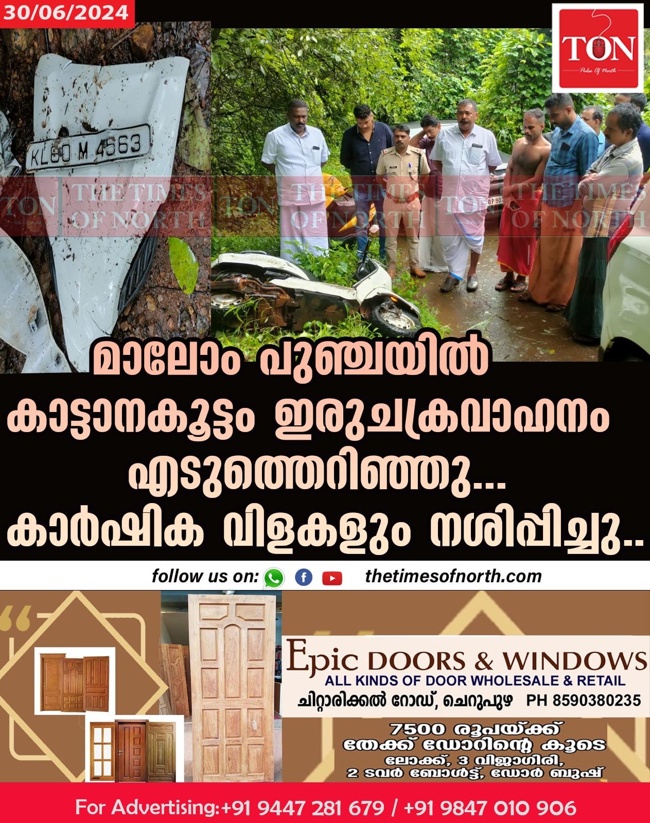 മാലോം പുഞ്ചയിൽ കാട്ടാനകൂട്ടം ഇരുചക്രവാഹനം എടുത്തെറിഞ്ഞു… കാർഷിക വിളകളും നശിപ്പിച്ചു..