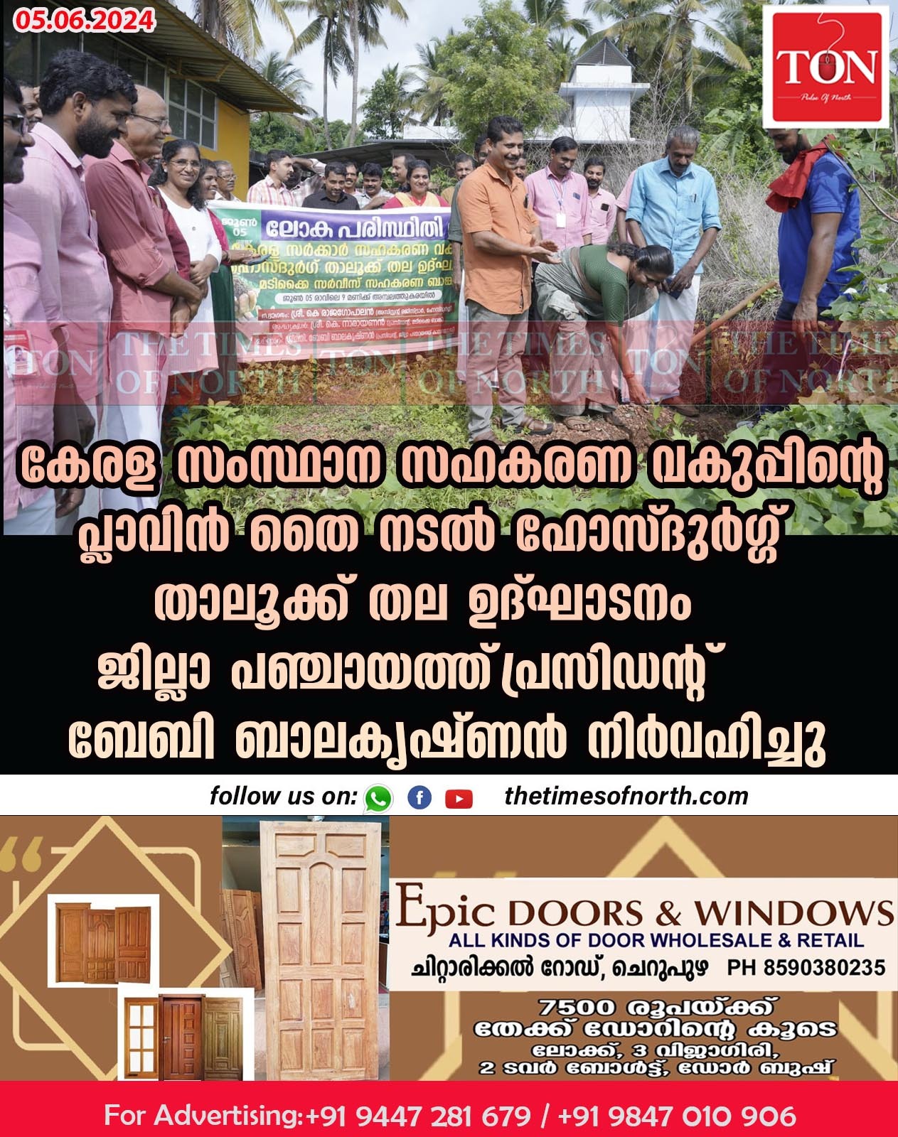 കേരള സംസ്ഥാന സഹകരണ വകുപ്പിന്റെ പ്ലാവിൻ തൈ നടൽ ഹോസ്ദുർഗ്ഗ് താലൂക്ക് തല ഉദ്ഘാടനം ജില്ലാ പഞ്ചായത്ത്‌ പ്രസിഡന്റ്‌ ബേബി ബാലകൃഷ്ണൻ നിർവഹിച്ചു.