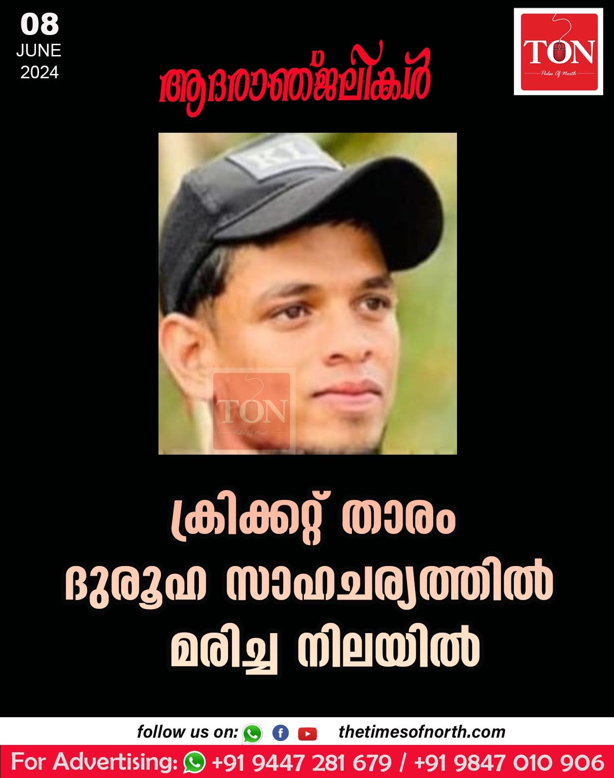 ക്രിക്കറ്റ് താരം ദുരൂഹ സാഹചര്യത്തിൽ മരിച്ച നിലയിൽ