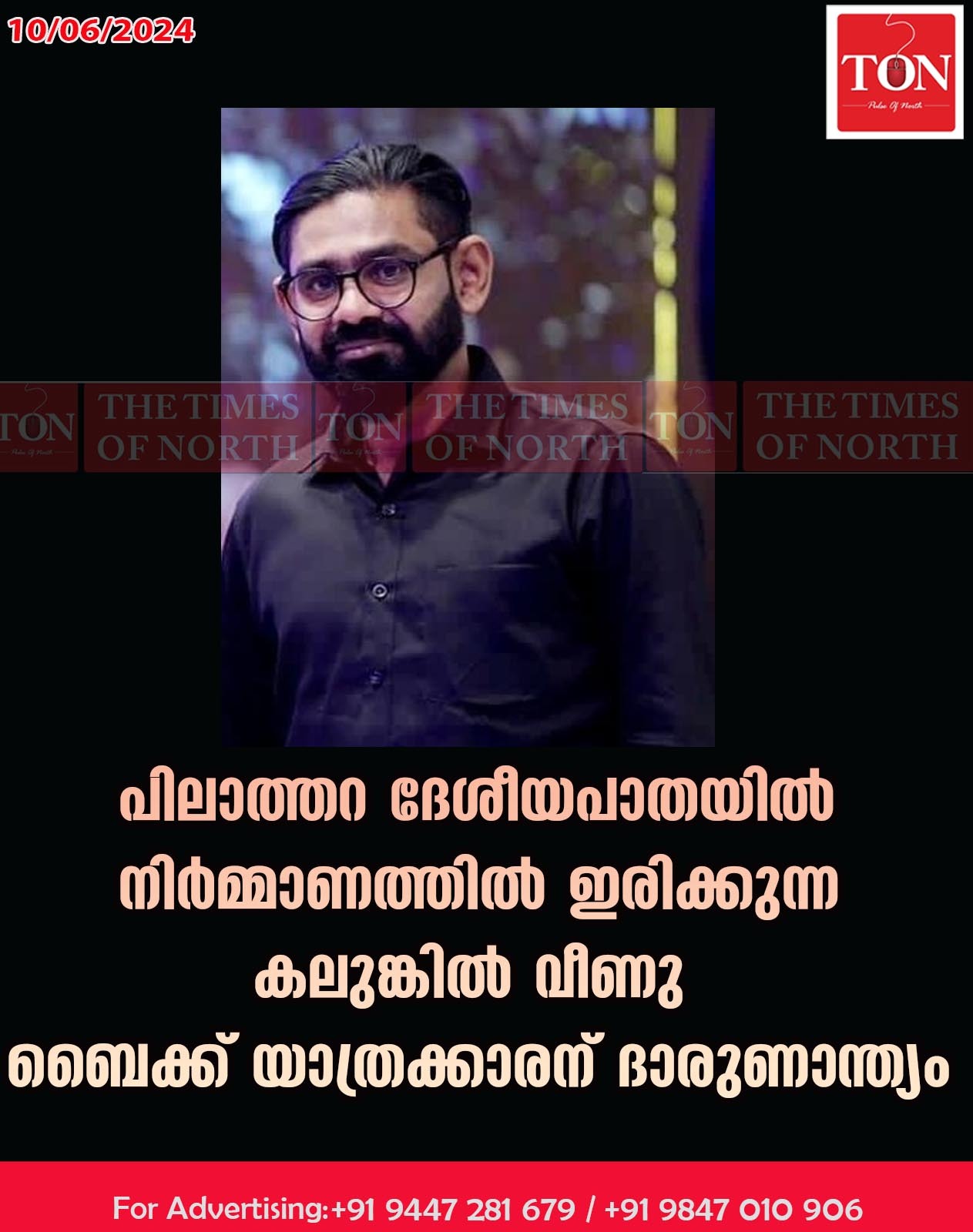 പിലാത്തറ ദേശീയപാതയിൽ നിർമ്മാണത്തിൽ ഇരിക്കുന്ന കലുങ്കിൽ വീണു ബൈക്ക് യാത്രക്കാരന് ദാരുണാന്ത്യം