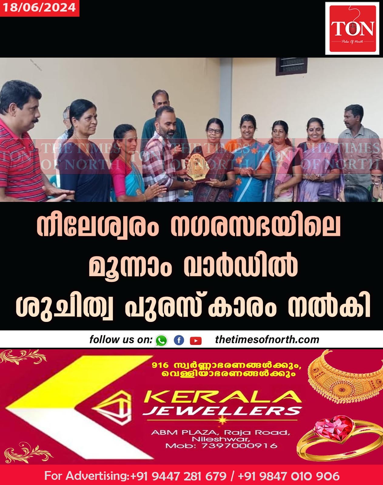 നീലേശ്വരം നഗരസഭയിലെ മൂന്നാം വാർഡിൽ ശുചിത്വ പുരസ്‌കാരം നൽകി