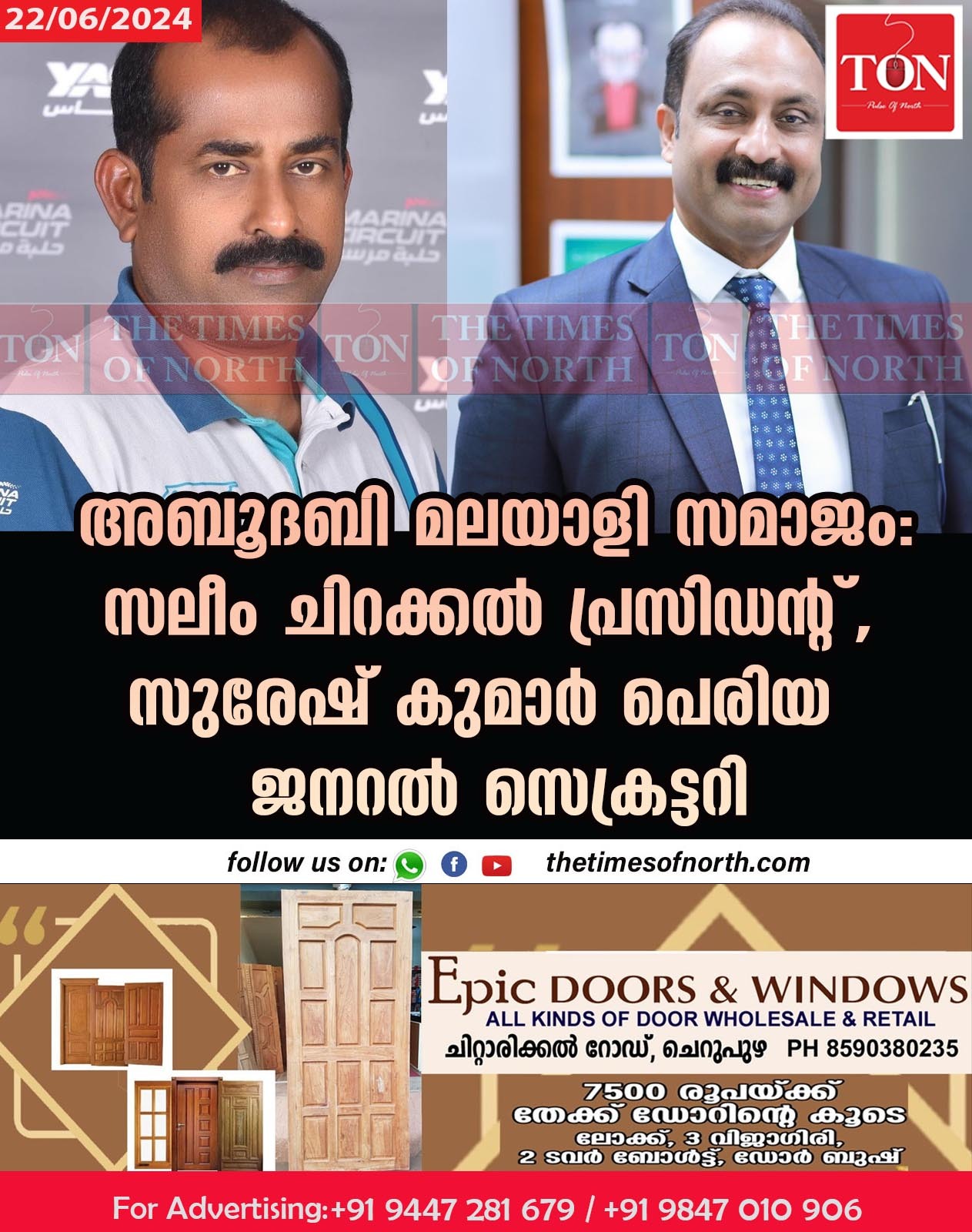 അബൂദബി മലയാളി സമാജം: സലീം ചിറക്കൽ പ്രസിഡന്റ്, സുരേഷ് കുമാർ പെരിയ ജനറൽ സെക്രട്ടറി