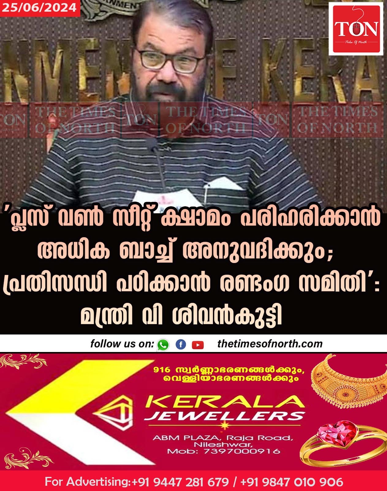 ‘പ്ലസ് വൺ സീറ്റ് ക്ഷാമം പരിഹരിക്കാന്‍ അധിക ബാച്ച് അനുവദിക്കും;പ്രതിസന്ധി പഠിക്കാൻ രണ്ടംഗ  സമിതി’:മന്ത്രി വി ശിവൻകുട്ടി