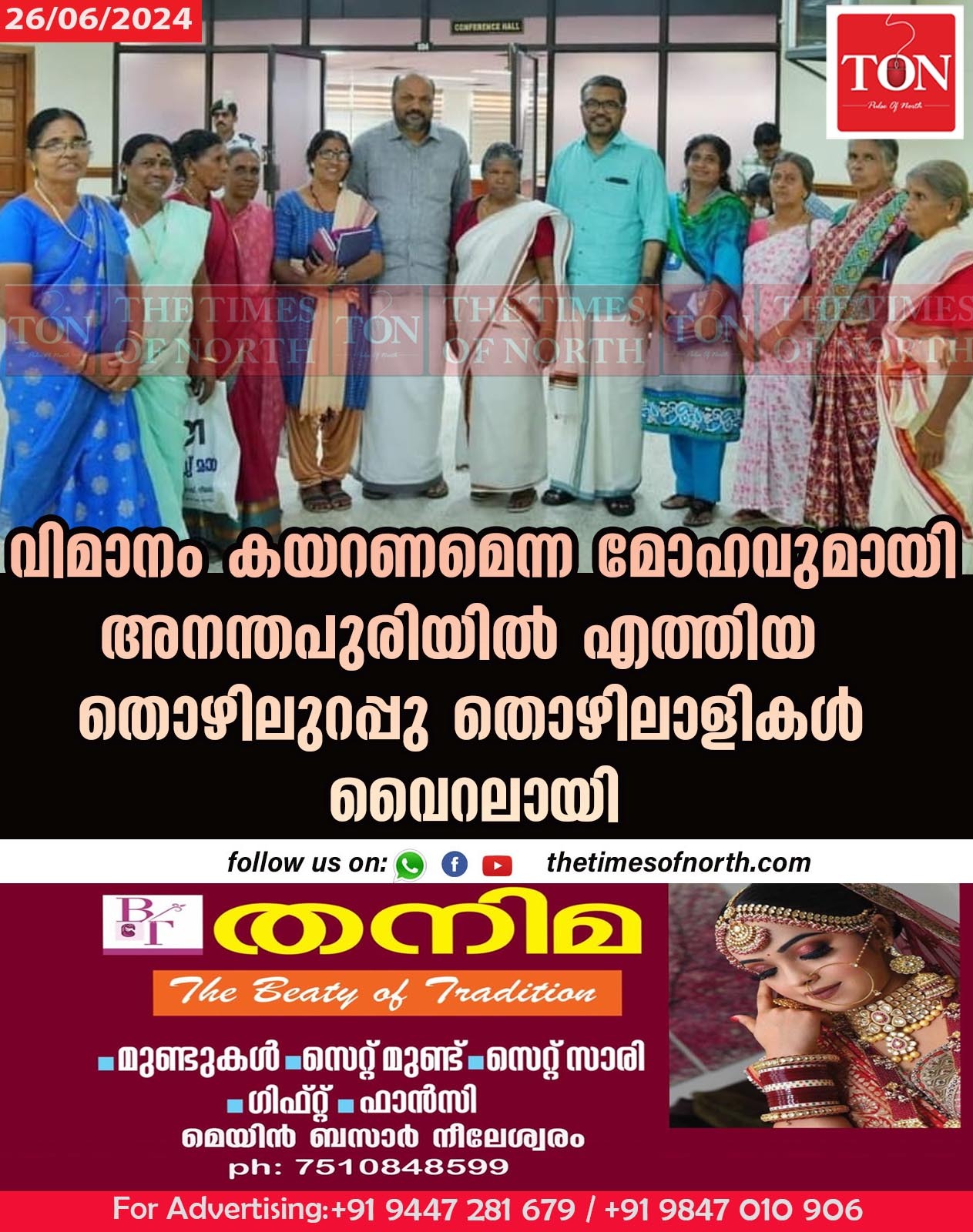 വിമാനം കയറണമെന്ന മോഹവുമായി അനന്തപുരിയിൽ എത്തിയ തൊഴിലുറപ്പു തൊഴിലാളികൾ  വൈറലായി