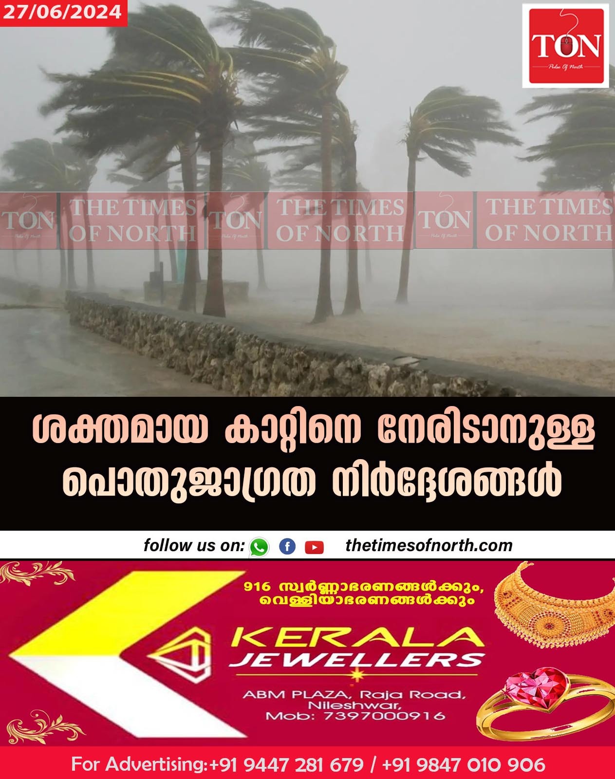 ശക്തമായ കാറ്റിനെ നേരിടാനുള്ള പൊതുജാഗ്രത നിർദ്ദേശങ്ങൾ