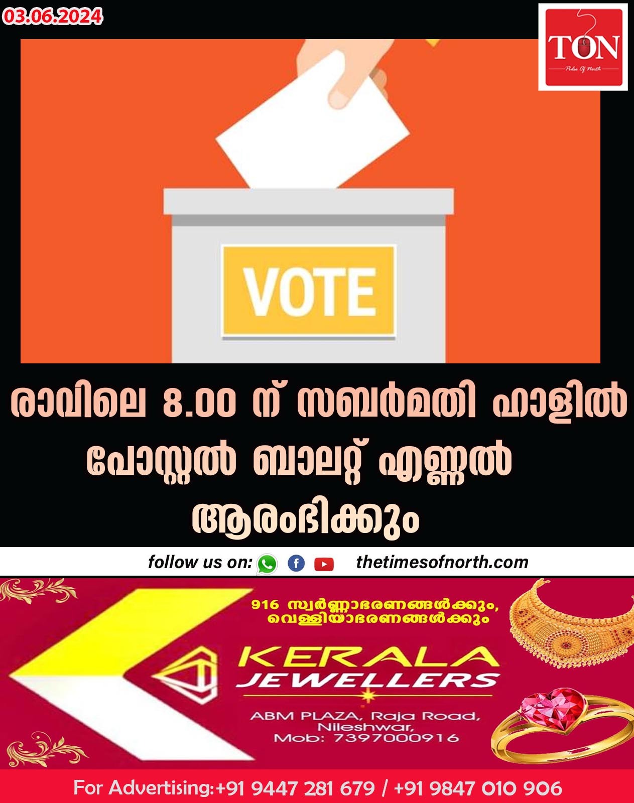 രാവിലെ 8.00 ന് സബർമതി ഹാളിൽ പോസ്റ്റൽ ബാലറ്റ് എണ്ണൽ ആരംഭിക്കും