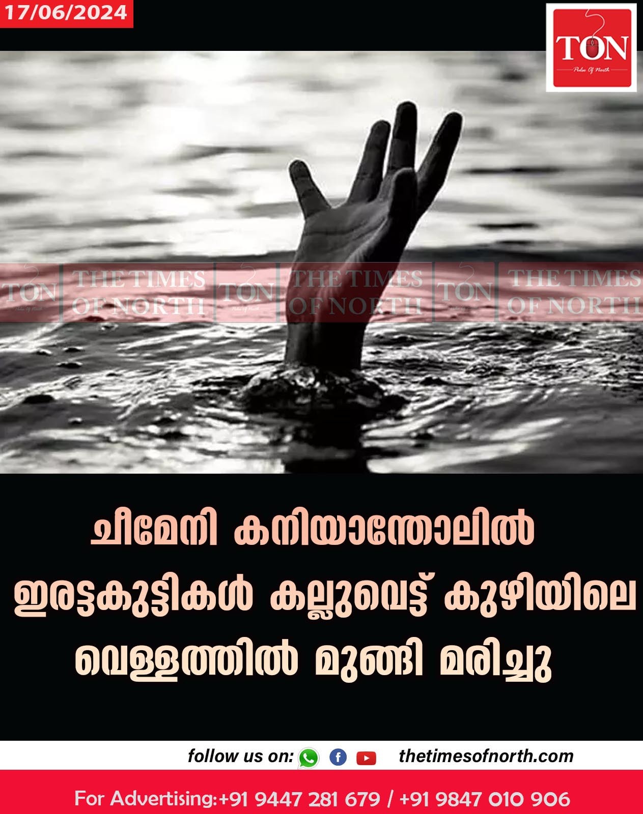 ചീമേനി കനിയാന്തോലിൽ  ഇരട്ടകുട്ടികൾ കല്ലുവെട്ട് കുഴിയിലെ വെള്ളത്തിൽ മുങ്ങി മരിച്ചു