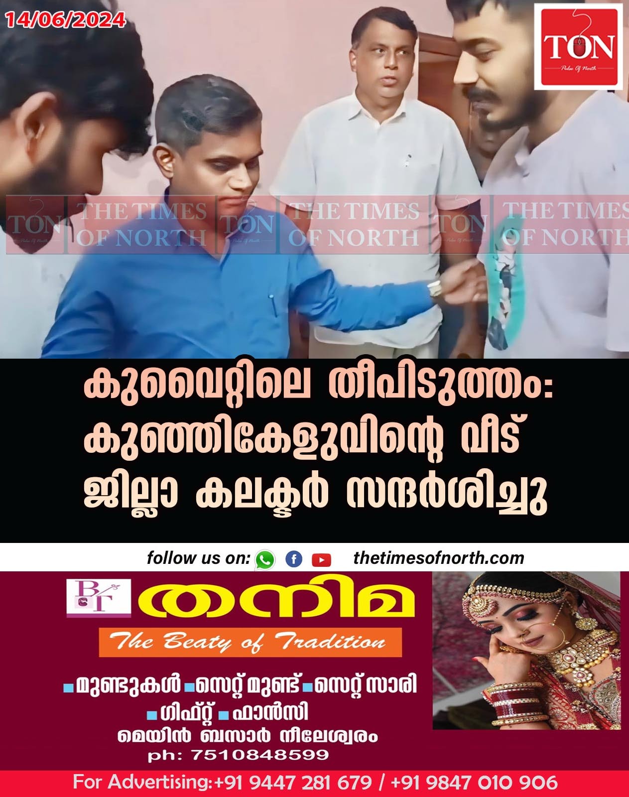 കുവൈറ്റിലെ തീപിടുത്തം: കുഞ്ഞികേളുവിന്റെ വീട് ജില്ലാ കലക്ടർ സന്ദർശിച്ചു