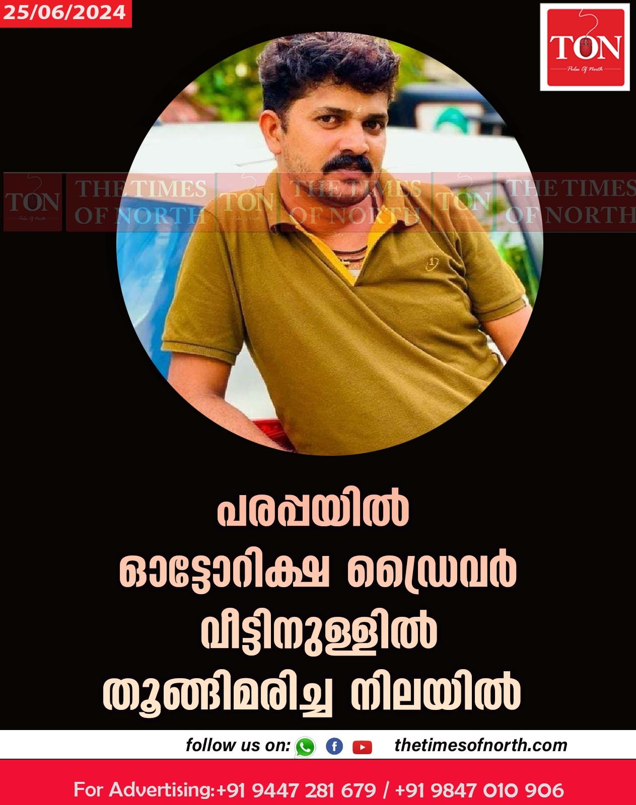 പരപ്പയിൽ ഓട്ടോറിക്ഷ ഡ്രൈവർ വീട്ടിനുള്ളിൽ തൂങ്ങിമരിച്ച നിലയിൽ