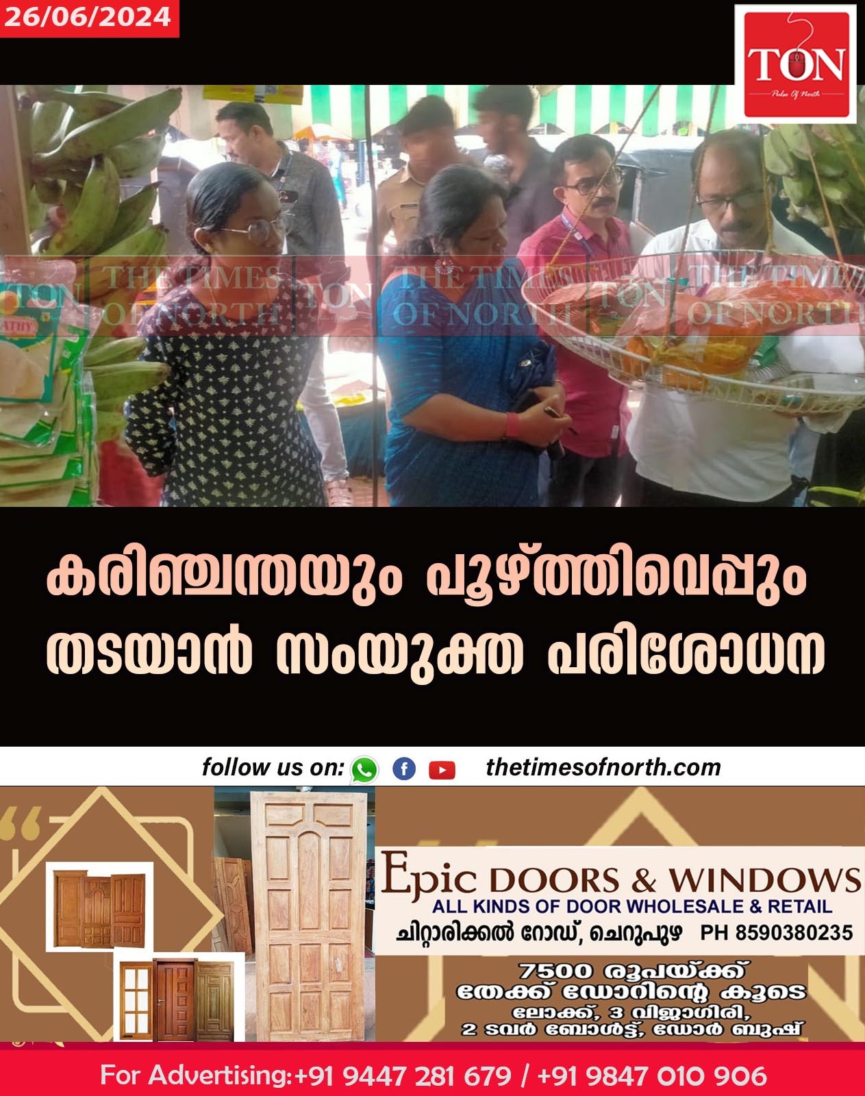 കരിഞ്ചന്തയും പൂഴ്ത്തിവെപ്പും തടയാൻ സംയുക്ത പരിശോധന