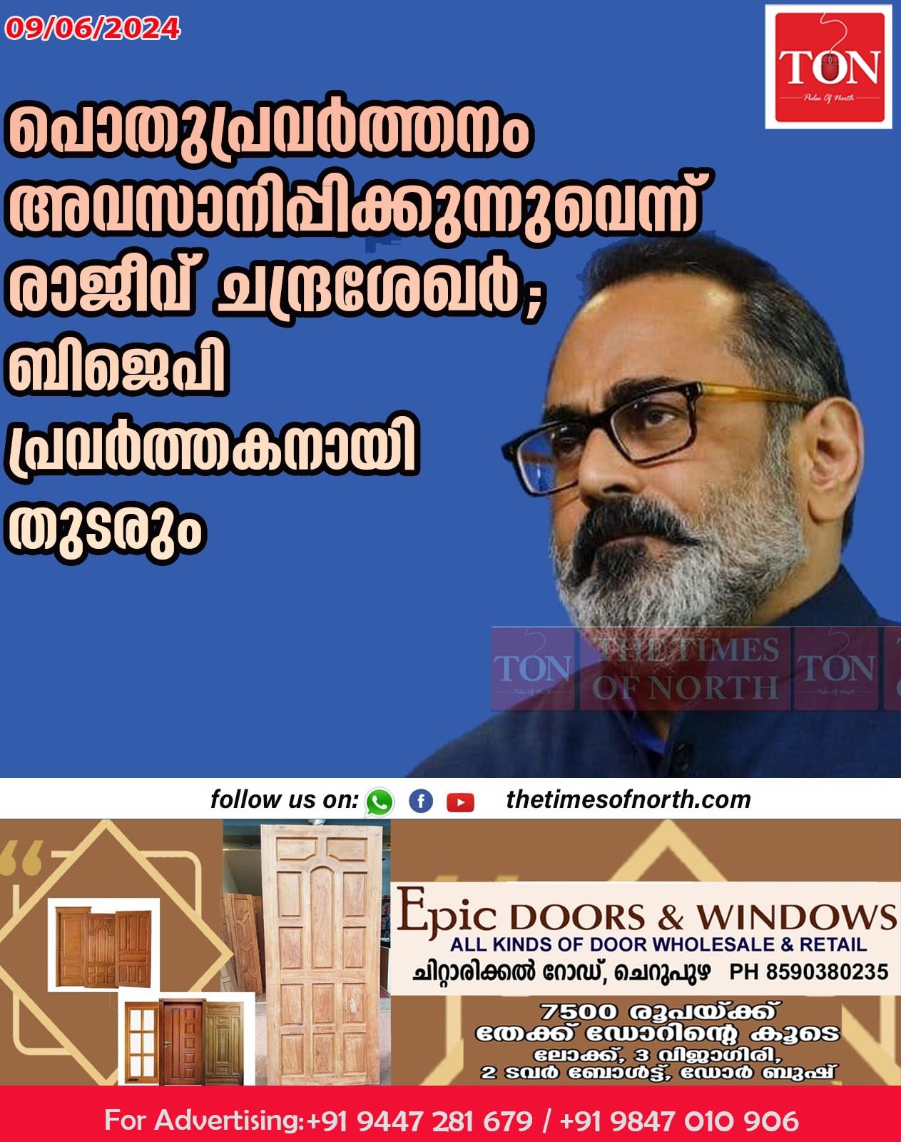 പൊതുപ്രവർത്തനം അവസാനിപ്പിക്കുന്നുവെന്ന്  രാജീവ് ചന്ദ്രശേഖര്‍; ‘ബിജെപി പ്രവർത്തകനായി തുടരും’