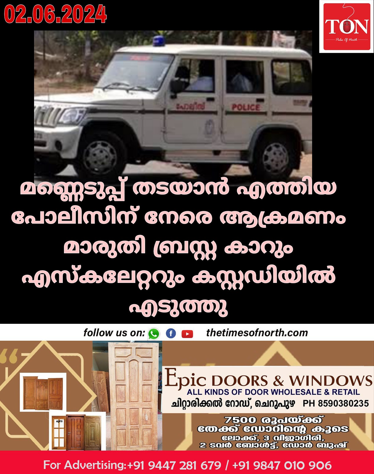 മണ്ണെടുപ്പ് തടയാൻ എത്തിയ പോലീസിന് നേരെ ആക്രമണം മാരുതി ബ്രസ്റ്റ കാറും എസ്കലേറ്ററും കസ്റ്റഡിയിൽ എടുത്തു