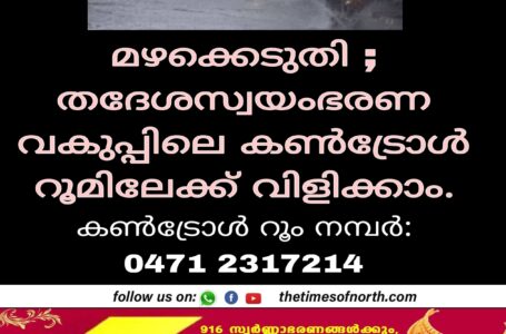 മഴക്കെടുതി ; തദേശസ്വയംഭരണ വകുപ്പിലെ കൺട്രോൾ റൂമിലേക്ക് വിളിക്കാം.