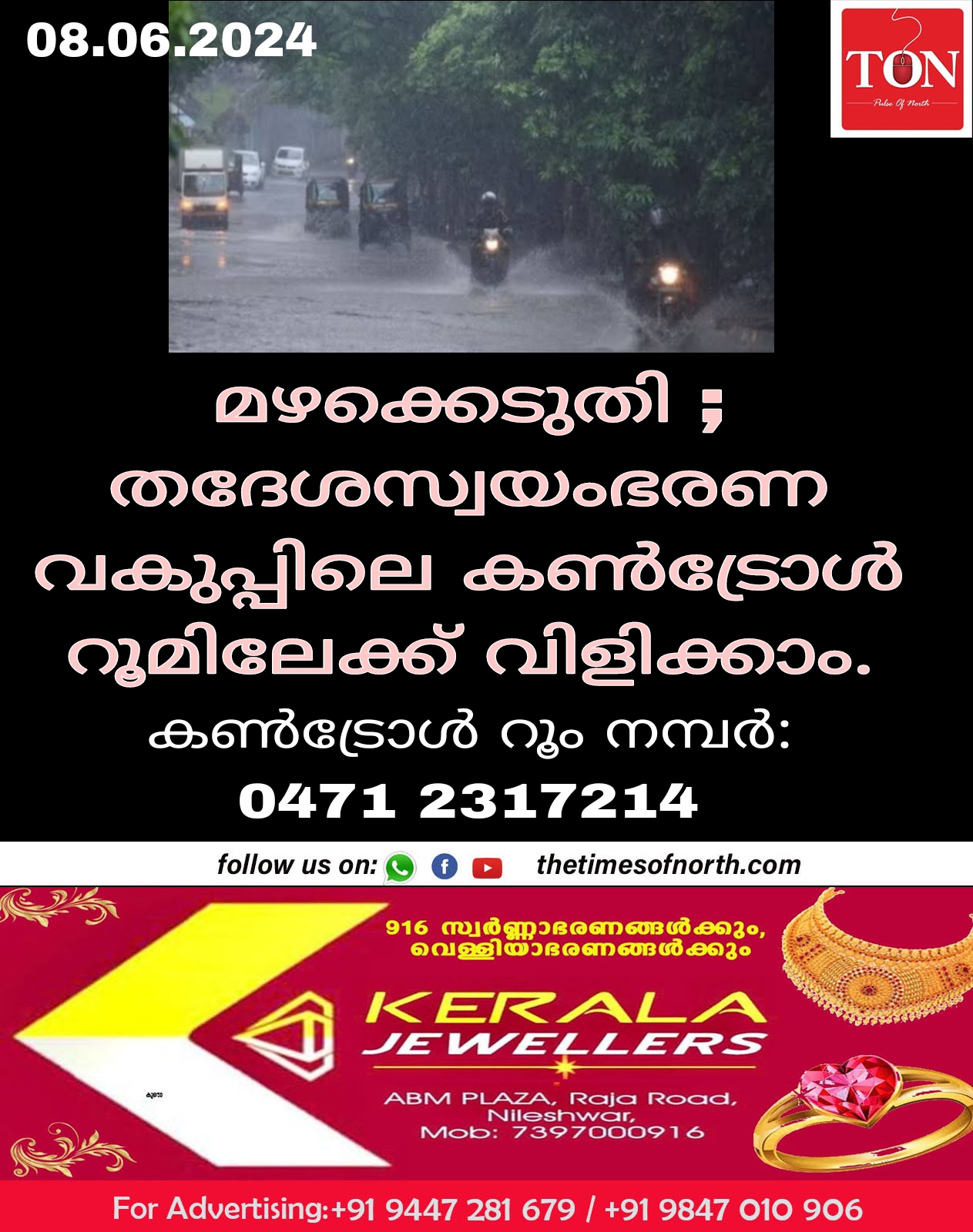 മഴക്കെടുതി ; തദേശസ്വയംഭരണ വകുപ്പിലെ കൺട്രോൾ റൂമിലേക്ക് വിളിക്കാം.