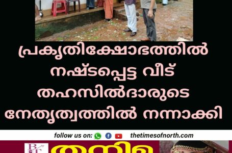 പ്രകൃതിക്ഷോഭത്തിൽ നഷ്ടപ്പെട്ട വീട് തഹസിൽദാരുടെ നേതൃത്വത്തിൽ നന്നാക്കി