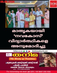 മാതൃകയായി 'നവകോസ്' വിദ്യാർത്ഥികളെ അനുമോദിച്ചു