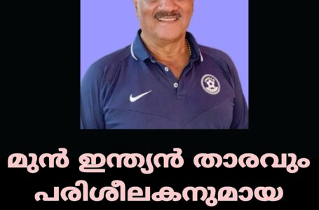 മുൻ ഇന്ത്യൻ താരവും പരിശീലകനുമായ ടി.കെ. ചാത്തുണ്ണി അന്തരിച്ചു.