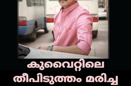 കുവൈറ്റിലെ തീപിടുത്തം മരിച്ച ഒരു മലയാളിയെ തിരിച്ചറിഞ്ഞു