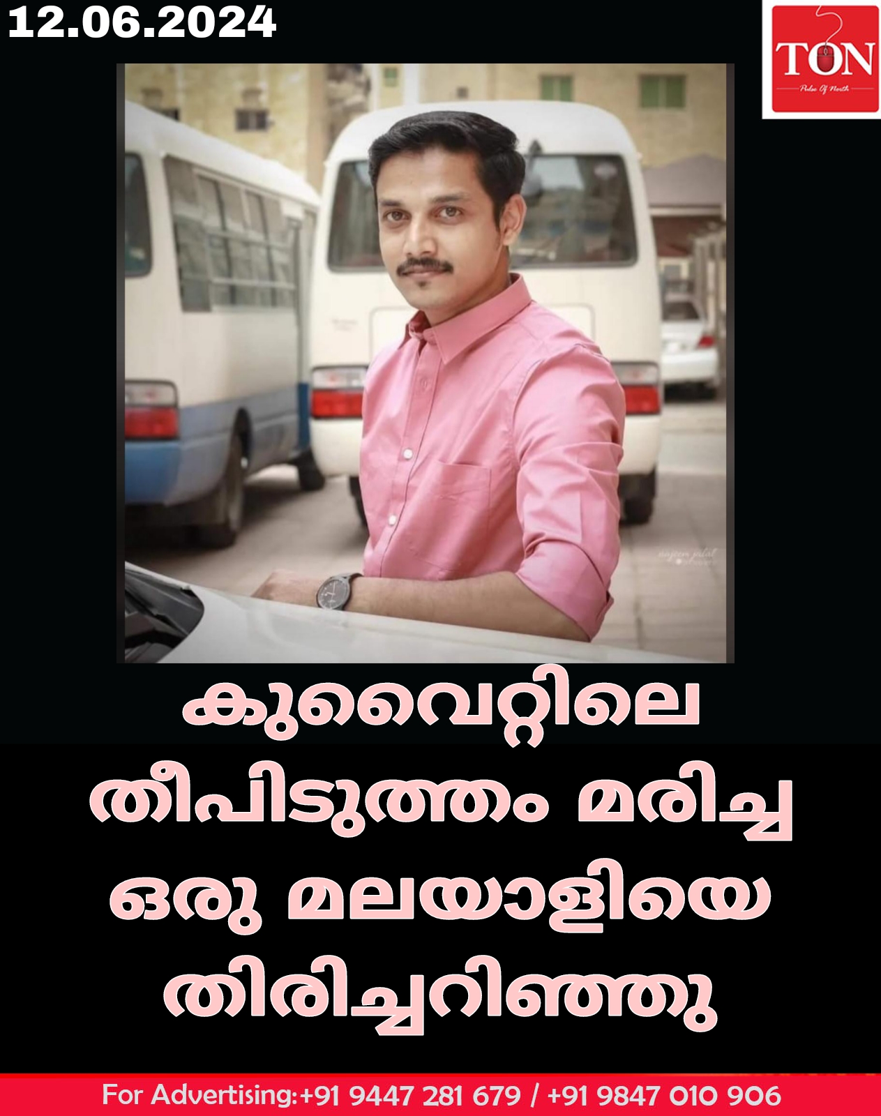 കുവൈറ്റിലെ തീപിടുത്തം മരിച്ച ഒരു മലയാളിയെ തിരിച്ചറിഞ്ഞു