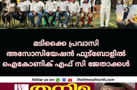 മടിക്കൈ പ്രവാസി അസോസിയേഷൻ ഫുട്ബോളിൽ ഐ കോണിക് എഫ് സി ജേതാക്കൾ