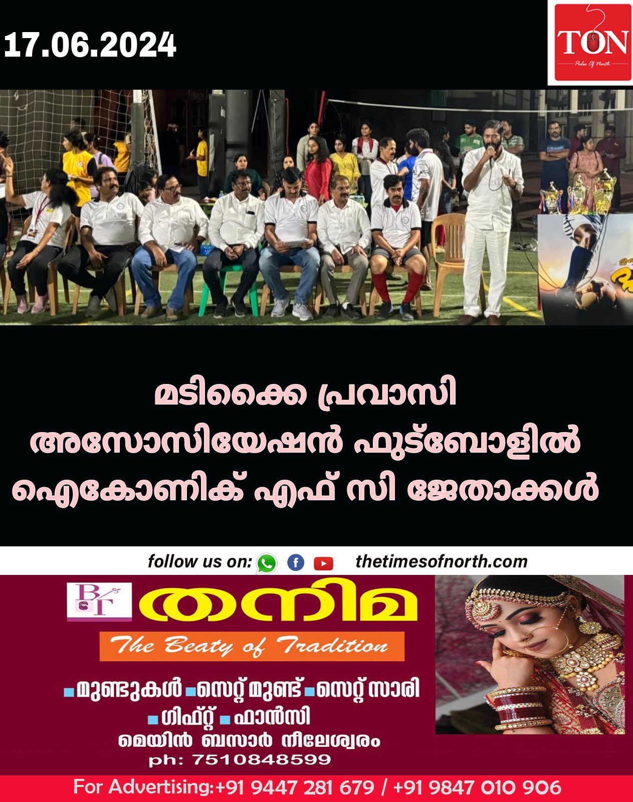 മടിക്കൈ പ്രവാസി അസോസിയേഷൻ ഫുട്ബോളിൽ ഐ കോണിക് എഫ് സി ജേതാക്കൾ