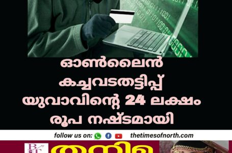 ഓൺലൈൻ കച്ചവടതട്ടിപ്പ് യുവാവിനെ 24 ലക്ഷം രൂപ നഷ്ടമായി