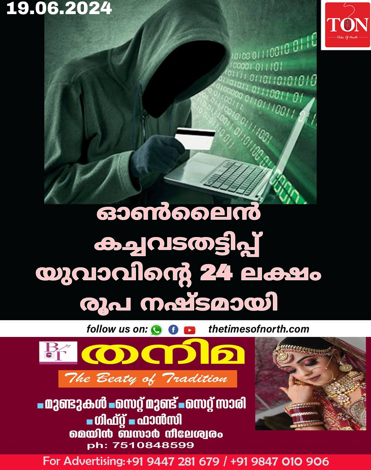 ഓൺലൈൻ കച്ചവടതട്ടിപ്പ് യുവാവിനെ 24 ലക്ഷം രൂപ നഷ്ടമായി