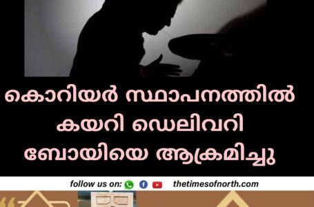 കൊറിയർ സ്ഥാപനത്തിൽ കയറി ഡെലിവറി ബോയിയെ ആക്രമിച്ചു