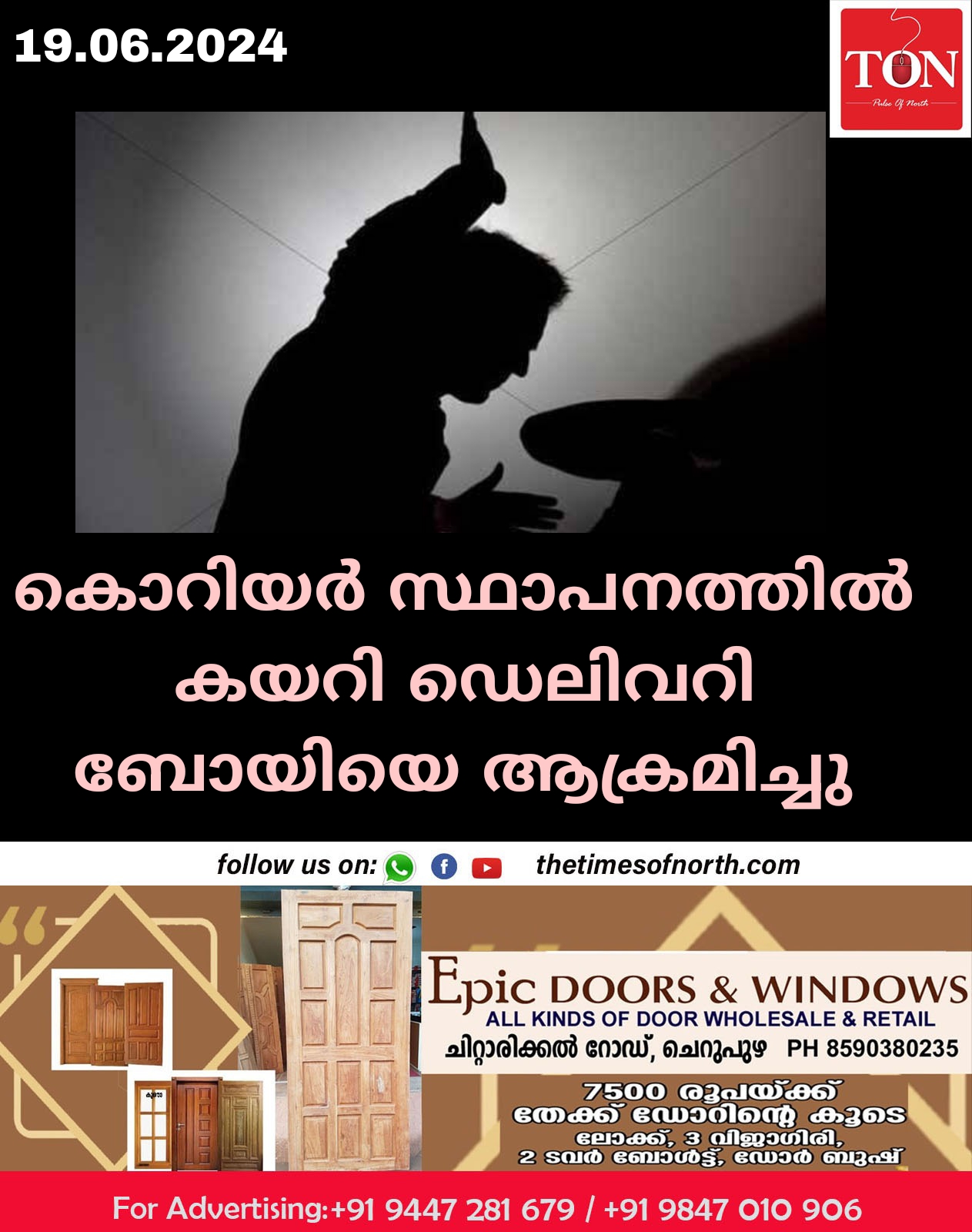 കൊറിയർ സ്ഥാപനത്തിൽ കയറി ഡെലിവറി ബോയിയെ ആക്രമിച്ചു