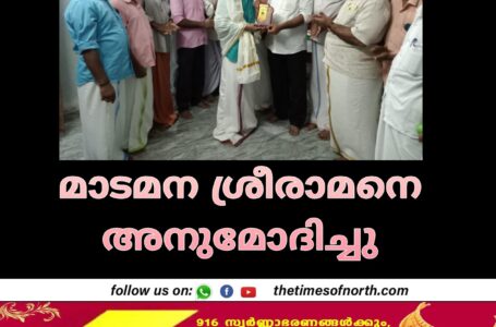 മാടമന ശ്രീരാമനെ അനുമോദിച്ചു