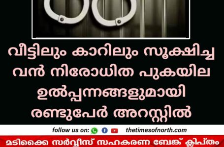 വീട്ടിലും കാറിലും സൂക്ഷിച്ച വൻ നിരോധിത പുകയില ഉൽപ്പന്നങ്ങളുമായി രണ്ടുപേർ അറസ്റ്റിൽ